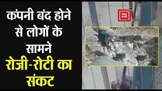 #MagnesiteCompany बंद होने से हजारों लोगों के सामने रोजी-रोटी का संकट