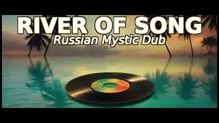 Reggae River Song Russian MYSTIC Dub | @KudjoTwum