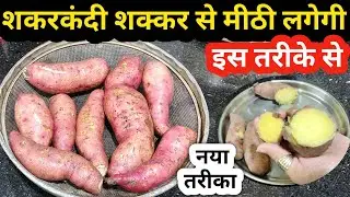 शकरकंदी शक्कर से मीठी लगेगी इस तरीके से। Sweet potato recipe। Shakkarkandi kaise pakaye 