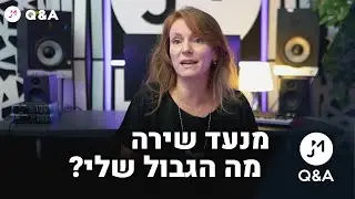 מה המנעד שלי? מה הגבול  שלי? | JM Q&A