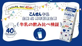 こんせん牛乳40周年企画「牛乳の飲み比べ検証！」＜パルシステム群馬＞