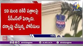 Fake Bonafide Certificate Scam @ Police Recruitment | పోలీస్&zwj; రిక్రూట్&zwj;మెంట్&zwj;లో నకిలీ బోనఫైడ్&zwj; కలకలం