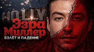 Alex СМОТРИТ: ЭЗРА МИЛЛЕР - ВЗЛЁТ И ПАДЕНИЕ