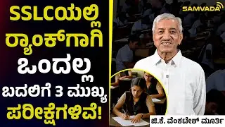SSLCಯಲ್ಲಿ ರ‍್ಯಾಂಕ್‌ಗಾಗಿ ಒಂದಲ್ಲ ಬದಲಿಗೆ 3 ಮುಖ್ಯ ಪರೀಕ್ಷೆಗಳಿವೆ! | ಜಿ.ಕೆ. ವೆಂಕಟೇಶ್ ಮೂರ್ತಿ