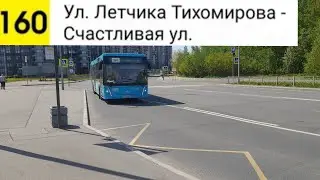 Автобус 160. Ул. Летчика Тихомирова - Счастливая ул.