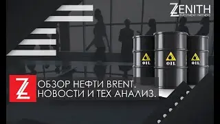 ZENITH INVESTMENT PARTNERS / Зенит Инвестмент - Обзор нефти BRENT. Новости и тех анализ.