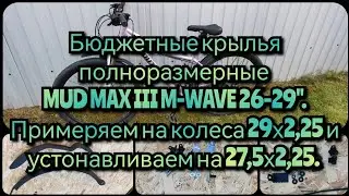 Велосипедные крылья, полноразмерные MUD MAX III M-WAVE 26-29''. На велосипед OUTLEAP BLISS ELITE.