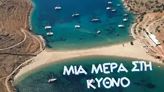 Μονοήμερη εκδρομή στη Κύθνο....