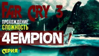 FAR CRY 3 ▶ПРОХОЖДЕНИЕ▶ СЛОЖНОСТЬ ЧЕМПИОН ▶СЕРИЯ ПЕРВАЯ