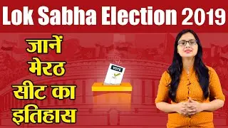 Lok Sabha Election 2019: History of Meerut Constituency, MP Performance card | वनइंडिया हिंदी