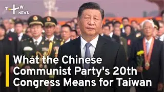What the Chinese Communist Party's 20th Congress Means for Taiwan | TaiwanPlus News