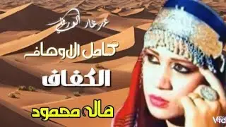 هاله محمود|الكفاف[1]كامل الاوصاف النجع