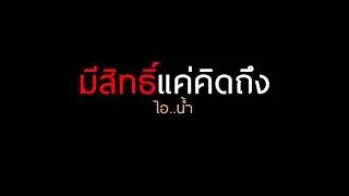 มีสิทธิ์แค่คิดถึง-ไอนํ้า