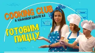 Cooking Club в Языковой школе ILS. Готовим пиццу на английском