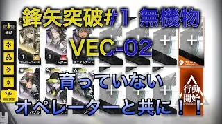 【アークナイツ】VEC-02 鋒矢突破#1 無機物 育っていないオペレーターと共に！！【明日方舟/Arknights】【低レベル/未昇進レベル1】