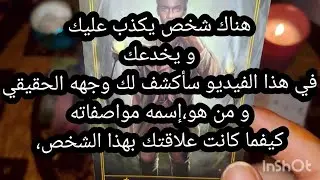 هناك شخص يكذب عليك،و يخدعك،سأكشف لك وجهه الحقيقي،و من هو،إسمه،مواصفاته،👀😎حسب الحرف الأول من إسمك.