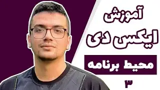 آموزش جامع نرم افزار Adobe XD - قسمت سوم- محیط برنامه