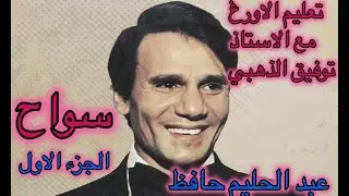 سواح عبد الحليم حافظ الجزء الاول /  تعليم الاورغ