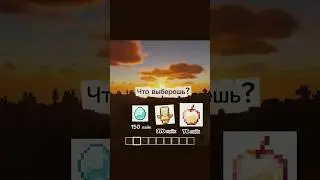 Что выберешь? #music #minecraft #butifyoucloseyoureyes #remix #lifeisbutadream #memes #automobile ￼