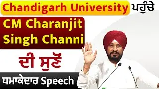 Chandigarh University ਪਹੁੰਚੇ CM Charanjit Singh Channi ਦੀ ਸੁਣੋਂ ਧਮਾਕੇਦਾਰ Speech