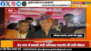 Jhunjhunu News | Avinash Gehlot's night Chaupal in the bitter cold | Listened to the problems of ...