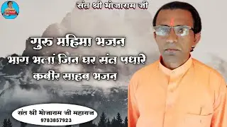 गुरू महिमा भजन || भाग भलां जिन घर संत पधारे || कबीर दास जी महाराज भजन || संत श्री भोजाराम जी महाराज 