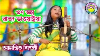 37 তম রাজ্য ভাওইয়া আমন্ত্রিত শিল্পীর কন্ঠে। তুক্ষা ভাওয়াইয়া গান।