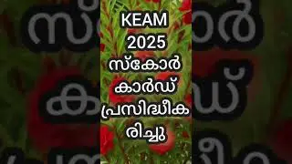 KEAM 2025 സ്കോർ കാർഡ് PUBLISHED #schoolexam #psc #keamupdates #shortvideo #cee #plustwo