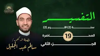 الربع الخامس (٩).. ويكفرون بما وراءه قل فلم تقتلون أنبياءالله ..