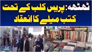 Thatta Press Club Book Fair | Literary Event in Sindh | Readers & Authors Gather - Aaj Pakistan News