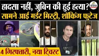 Zubeen Garg Murder Case : जुबीन गर्ग की हुई हत्या.? | Zubeen Garg Murder Mystery | Breaking News