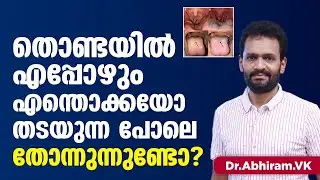 തൊണ്ടയിൽ എപ്പോഴും എന്തോക്കയോ തടയുന്ന പോലെ തോന്നുന്നുണ്ടോ? | Dr Abhiram Vk