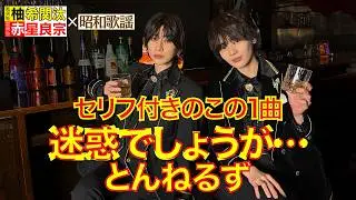 風男塾（柚希関汰・赤星良宗）× 昭和歌謡『とんねるず /迷惑でしょうが•••』