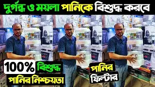 Best Water Filter of 2025 🔥Water Filter Price in Bangladesh 2025/ Water Filter Price in BD