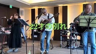 22才の別れ:風・伊勢正三cover/ストローガーデン