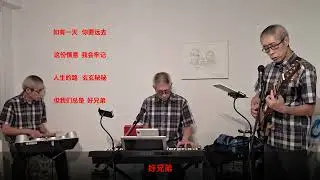 好兄第 - Mark Leong