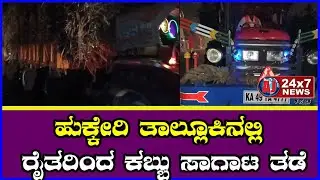 ಕಬ್ಬು ಬೆಲೆ ನಿಗದಿ ಆಗುವವರೆಗೂ ಕಟಾವು ನಿಲ್ಲಿಸಿ &ndash; ರೈತ ಸಂಘಗಳ ಕಠಿಣ ನಿಲುವು || AJ NEWSKANNADA ||