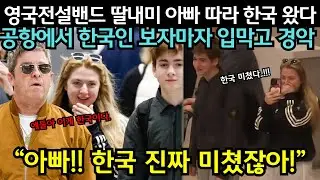 영국 전설 밴드 딸내미 아빠따라 한국 왔다가 공항에서 한국인 보자마자 입막고 경악한 이유 | 