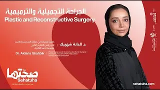 Plastic and Reconstructive Surgery - الجراحة التجميلية والترميمية