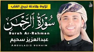 سورة الرحمن و الملك التلاوة الكاملة التى بحث عنها الكثيرون بصوت القارئ عبدالعزيز سحيم