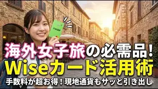 海外女子旅・一人旅の必需品！Wise活用術