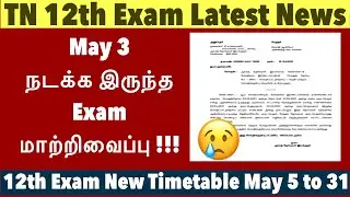 TN 12th Exam latest News | Language paper only changes | May 31| TN 12th Exam New Time Table