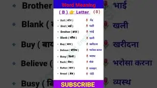 Start Word Meaning with B Letter। B से शुरू होने वाली अंग्रेजी वाक्य? #viralshort #xmartenglish