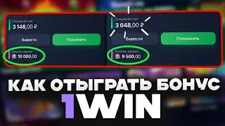 Бонусы 1win как отыграть? | Отыграл и вывел бонусы на реальный счёт