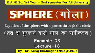 Equation of the sphere which passes through the circle | Sphere bsc 1st semester | गोला