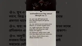 😲 মনোবিজ্ঞানীদের মতে জীবনের ৫টি ভয়ংকর সত্য 🧠 | Psychology Facts Bangla 🤯 #shorts #banglashorts