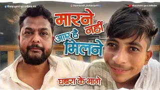 मारने नहीं आए हैं मिलने घबरा के भागे ।। pamposh Pratapgarhi