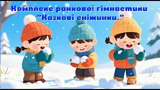Комплекс ранкової гімнастики №1 