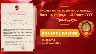 О создании системы гражданского общества ВНС СССР № ПВК 036 от 03.05.2023г.