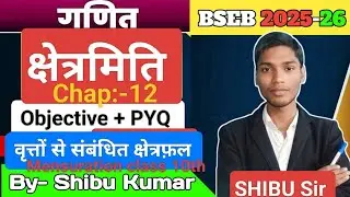 वृत्तों से संबंधित क्षेत्रफल class 10th Math Chapter 12 | Area related to circles By SHIBU Sir#viral